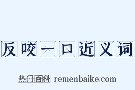 反咬一口近义词是什么意思的图片